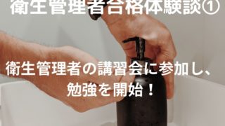 講習会に参加 合格体験談①