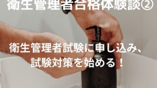 衛生管理者試験に申し込み、試験対策 合格体験談②