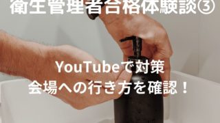 YouTubeなどで勉強 合格体験談3