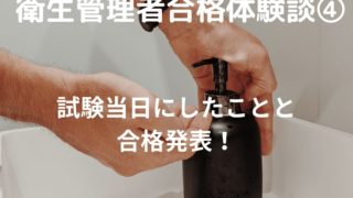 試験当日にしたことと合格発表 合格体験談4