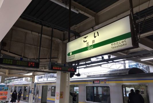 五井駅（千葉県市原市）