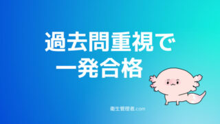 過去問重視で一発合格