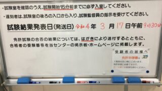 衛生管理者試験 合格発表日