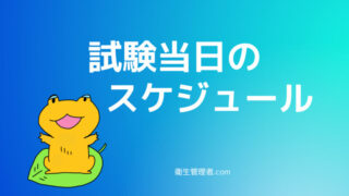 試験当日のスケジュール