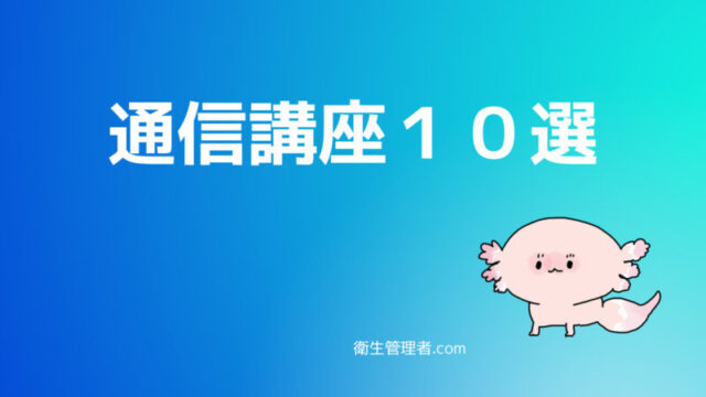 衛生管理者　通信講座１０選