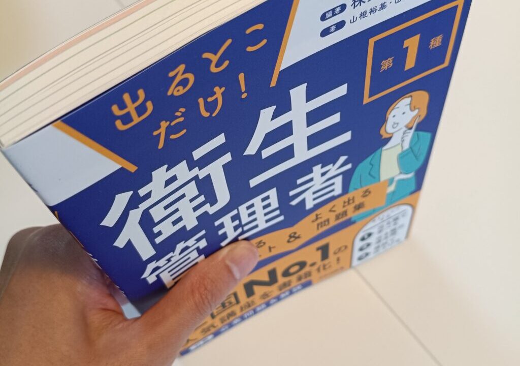 出るとこだけ！第1種衛生管理者　うかるテキスト＆よく出る問題集 上から