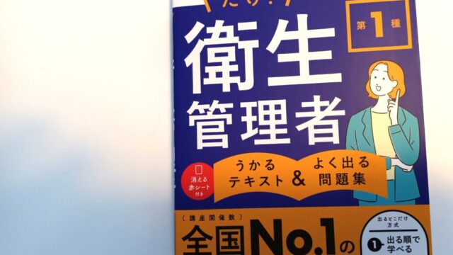 出るとこだけ！第1種衛生管理者-うかるテキスト＆よく出る問題集-表紙