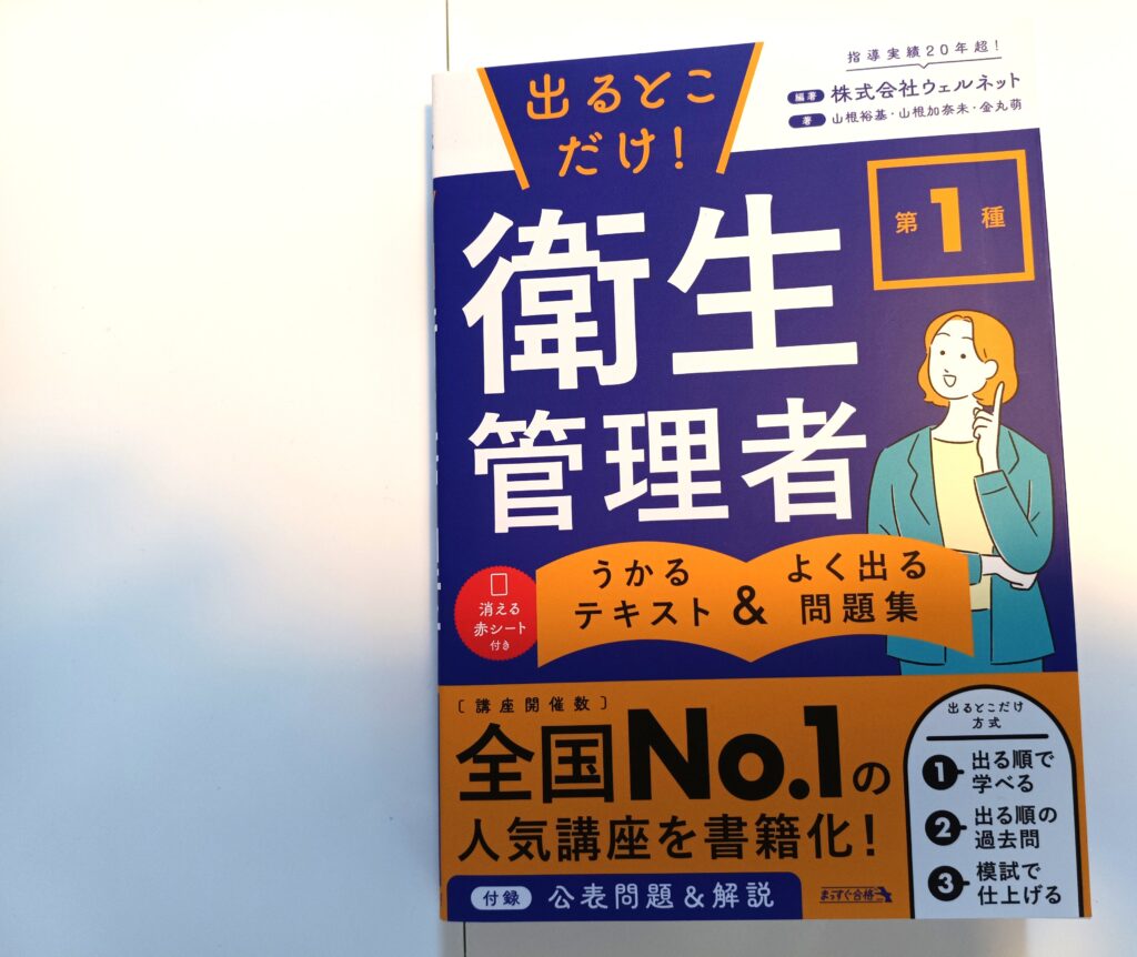 出るとこだけ！第1種衛生管理者 うかるテキスト＆よく出る問題集
